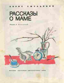 Книга Емельянов Б. Рассказы о маме, 11-8197, Баград.рф